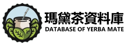 Yerba Mate 馬黛茶與有機瑪黛茶資料庫